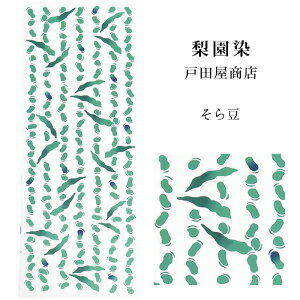 手ぬぐい 梨園染め「そら豆 795」《戸田屋商店》白地/グリーン/野菜/手拭い/てぬぐい【メール便OK】【TD】