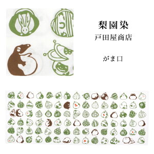 手ぬぐい 梨園染め「がま口 937」《戸田屋商店》カエル/蛙/サイフ/手拭い/てぬぐい【メール便OK】【TD】