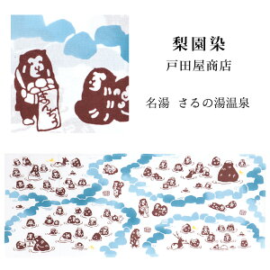 手ぬぐい 梨園染め「名湯 さるの湯温泉 949」《戸田屋商店》約37×98cm 白地/ホワイト/風景/日本猿/お風呂/サル/手拭い/てぬぐい【メール便OK】【TD】