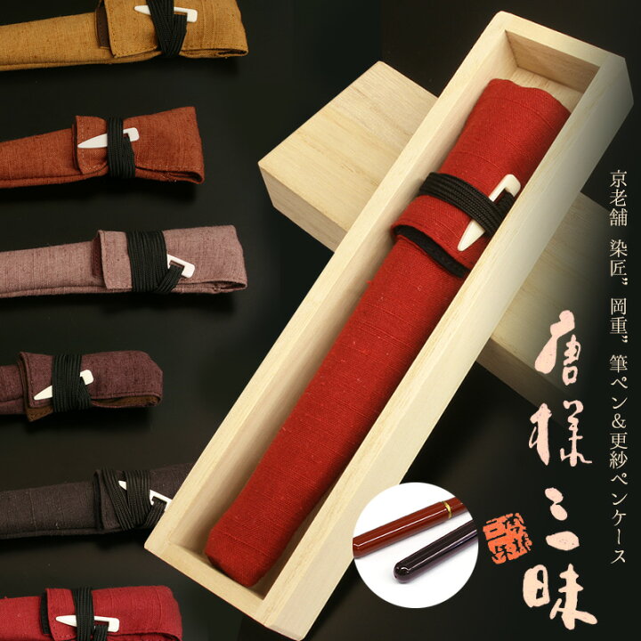 楽天市場】筆ペン＆つむぎ織り包み袋セット 桐箱入りギフト 高級漆塗り 