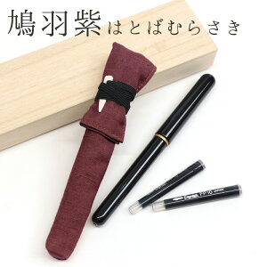 筆ペン&つむぎ織り包み袋セット 桐箱入りギフト 高級漆塗り 京都岡重の筆ペン&ペンケース《岡重》唐様三昧 無地紬 筆ペン(インク黒)〔7種類〕【IT】