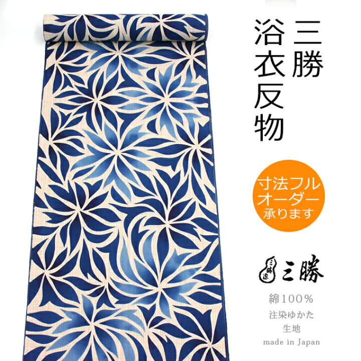 楽天市場】《三勝》注染 三勝染ゆかた お仕立代込み ブランド浴衣 反物  