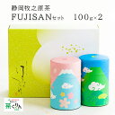 お茶 緑茶 静岡牧之原茶 お茶 緑茶 深蒸し茶 深むし茶 静岡茶 日本茶ギフト100g×2缶 FUJISANセット 静岡県産 高級 煎茶 牧之原茶 深蒸し 深むし 茶葉 お歳暮 お取り寄せ ギフト 贈り物 日本茶 国産 安心のメーカー直送 送料無料