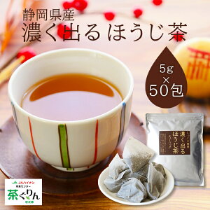 ほうじ茶 お茶 緑茶 ティーバッグ 濃く出る 静岡牧之原茶 ラテ 5g×50包 ティーパック 大容量 子供も飲めるお茶 低カフェイン 引出物 静岡茶 日本茶 ホット 静岡県産 家庭用 マイボトル お歳暮