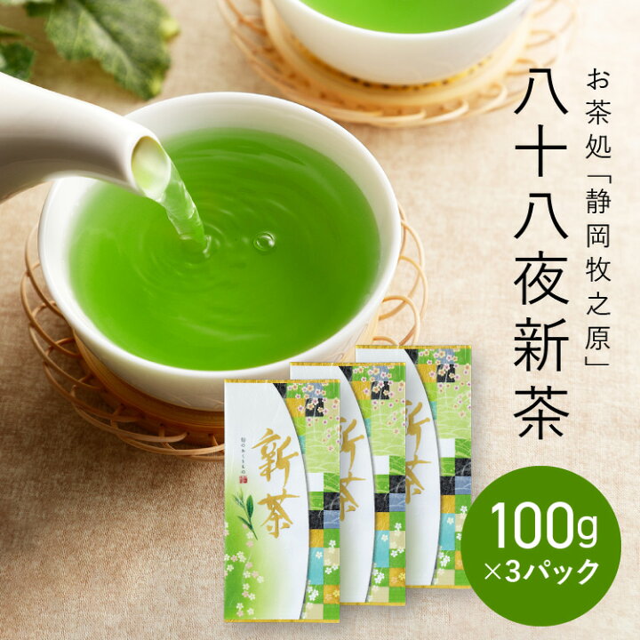 楽天市場】【予約商品】新茶 静岡 静岡茶 八十八夜茶 2025年 お茶 日本 