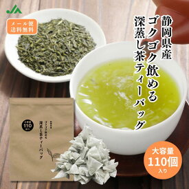 お茶 緑茶 茶葉 深蒸し茶 ほうじ茶 焙茶 静岡茶 日本茶 静岡深むし ティーバッグ ゴクゴク飲める深むし茶ティーパック110個入 ごくごく飲める メール便 水出し 冷茶 送料無料 業務用 お徳用 お得用 日本茶 ギフト お茶葉 国産 ぽっきり ポッキリ