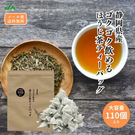 【4/24～27 P10】お茶 茶葉 ほうじ茶 静岡茶 日本茶 焙じ茶 静岡ほうじ ティーバッグ ゴクゴク飲めるほうじ茶ティーパック110個入 ごくごく飲める メール便 水出し 冷茶 送料無料 業務用 お徳用 お得用 日本茶 ギフト お茶葉 国産 ぽっきり ポッキリ