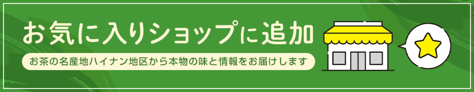お気に入りショップに登録