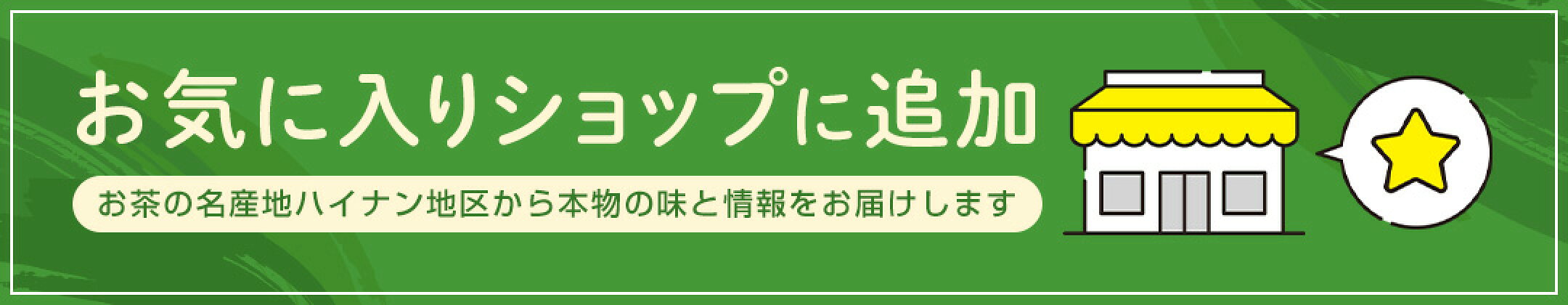 お気に入りショップに追加