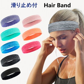【ポイント5倍♪12/11迄】ヘアバンド スポーツ 汗止め 滑り止め 【1枚】吸汗 速乾 ヘッドバンド メンズ レディース ジム サッカー おしゃれ ヨガ バスケ テニス ランニング ジム 野球 卓球 陸上 自転車 バイク 運動 父の日 プレゼント