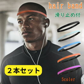 【ポイント5倍♪12/11迄】ヘッドバンド スポーツ 【2枚セット】 ヘアバンド 極細 細い 滑り止め 汗止め 細型 黒 シリコン 伸縮 洗顔 男女兼用 ユニセックス ヘアアクセサリー ゴムバンド 押さえる 前髪 固定 子供 小学生
