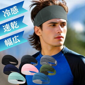 【ポイント5倍♪12/11迄】ヘアバンド 冷感 スポーツ 汗 ヘッドバンド 【1枚】冷却 ひんやり 幅広 アウトドア 吸汗速乾 二重 ターバン 前髪 レディース メンズ 汗止め サッカー おしゃれ ヨガ バスケ テニス ランニング ジム