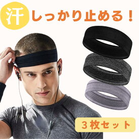 【ポイント5倍♪12/11迄】ヘッドバンド 汗止め 【3枚セット】 スポーツ スポーツ ヘアバンド シリコン付き 汗止め ターバン フリーサイズ 運動ヘッドバンド ヘアアクセ 洗顔 レディース メンズ ジョギング お得 父の日 プレゼント