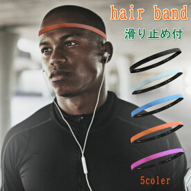 【ポイント5倍♪12/11迄】ヘッドバンド スポーツ ヘアバンド 極細 細い 【1枚】滑り止め 汗止め 細型 黒 シリコン 伸縮 洗顔 男女兼用 ユニセックス ヘアアクセサリー ゴムバンド 押さえる 前髪 固定 子供 小学生 習い事 シンプル