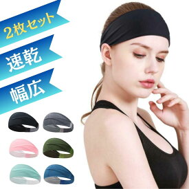 ヘアバンド 冷感 スポーツ 【2枚セット】 汗 ヘッドバンド 冷却 ひんやり 幅広 アウトドア 外仕事 吸汗速乾 二重 前髪 レディース メンズ 汗止め 洗顔 入浴介助カラフル ヨガ バスケ テニス プレゼント