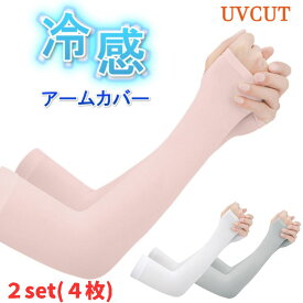アームカバー 冷感 UVカッット 【2点セット・4枚】 同色2セット 接触冷感 指通し メンズ レディース 無地 スポーツ 日焼け防止 腕抜き 作業用 運転 農作業 スポーツ観戦 焼けない 焼かない メンズ レディース 紫外線防止
