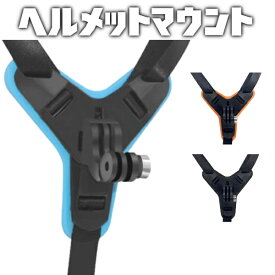 【今だけスクリューネジ付き】ヘルメットマウント アクションカメラ 顎マウント カメラ固定 ゴープロ gopro ごーぷろ マウントホルダー フルフェイスヘルメット対応 アクションカメラ用 ツーリング バイク 録画用 キャッチャーマスク