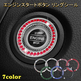 エンジンスタートボタン リングシール カバー エンジン スタート ボタンカバー リング プッシュボタン カーアクセサリー スワロフスキー 風 ゴージャス 高級感 ドレスアップ かっこいい お洒落 簡単 ポイント消化