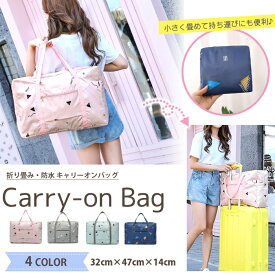 キャリーオンバッグ 折り畳み 可愛い 折り畳みバッグ スーツケース サブバッグ 旅行 撥水 旅行バッグ ボストンバッグ エコバッグ トラベルバッグ 簡易バッグ ポケッタブル ギフト プレゼント 海外旅行 旅行用品