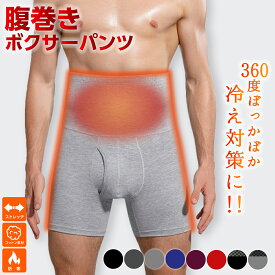 【ポイント5倍♪12/11迄】腹巻ボクサーパンツ メンズ パンツ 綿 腸活 大きいサイズ 福袋 インナー 腹巻き 下着 肌着 男性用 無地 シンプル 快適 ハイウエスト 伸縮 防寒 温活 プレゼント3L 4L 腰痛 冷え防止 寒さ対策 暖かい