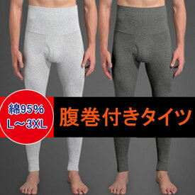 【ポイント5倍♪12/11迄】腹巻 スパッツ メンズ タイツ 大きいサイズ ボクサーパンツ 防寒 腸活 プレゼント おしゃれ 3L 4L 腰痛 ギフト 冷え防止 寒さ対策 暖かい 腸を温める お腹が冷える 腹巻き 肌着 下着 前あき 綿
