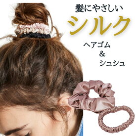シルク ヘアゴム シュシュ 絡まない 抜け毛予防 Sサイズ Mサイズ 大人 ヘアアクセサリー 高級 おしゃれ 切れ毛対策 毛崩れにくい ゴム跡がつきにくい 髪ゴム 女性 ポニーテール ヘアアレンジ 髪留め