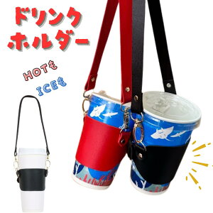 ボトルホルダー ドリンクホルダー 持ち歩き 持ち運び 1000円ポッキリ コーヒー カップホルダー カバー タンブラー ドリンクカバー アウトドア フェス レジャー 学校 スポーツ ジム 遠足 子供