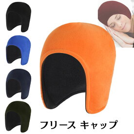 【ポイント5倍♪12/11迄】ナイトキャップ フリース 暖かい 帽子 冬用 防寒 メンズ 兼 レディース 就寝用 安眠グッズ 冬 あったかグッズ プレゼント 男性 女性 母親 母 父