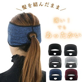 【ポイント5倍♪12/11迄】イヤーウォーマー 耳当て 髪の毛通し 薄い イヤーマフラー 耳あて ポニーテール 耳 温める グッズ レディース メンズ スキー スノーボード スポーツ 裏起毛 ランニング 防風 防寒 通勤 通学 バイク ヘルメットの下