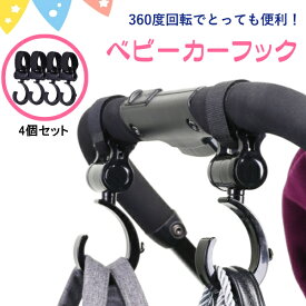 【ポイント5倍♪12/11迄】ベビーカーフック 360度回転 クリップ 4個セット 荷物掛け ホルダー ママ 便利 マルチフック おすすめ 人気 ベビーカー用 バギーギア バギーフック ベビーカー用アクセサリー おしゃれ プレゼント ギフト