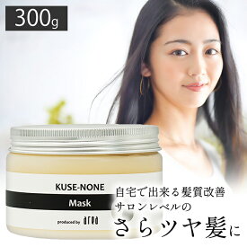 KUSE-NONE クセノン トリートメント マスク ハイダメージ 艶髪 ヘアーマスク 軽め くせ毛 さらさら 抜け毛予防 ヘアートリートメント サロン専売 トリートメントマスク 美容 師 ヘアマスク 髪 パサパサ ケア うねり髪 うねりケア 癖毛トリートメント クセ毛 ヘア 美容専売品