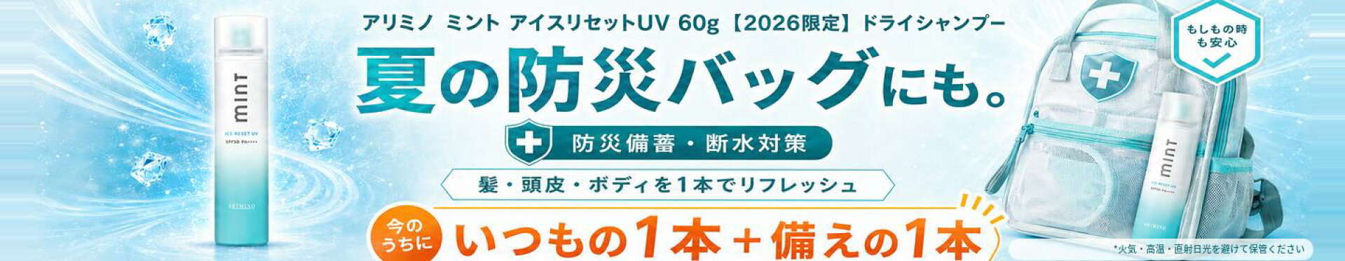夏の防災におすすめ！アリミノ ミント アイスリセットUV 60g 【2026限定】