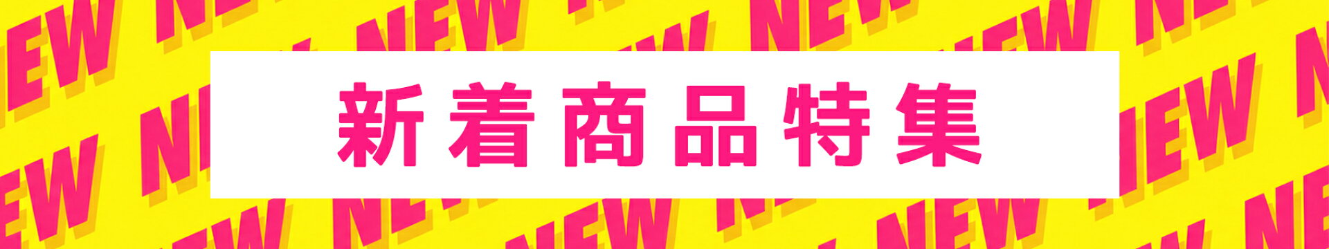 【NEW】【NEW】新着商品特集【NEW】【NEW】