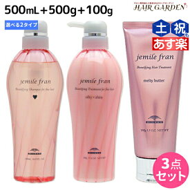 【5/20限定ポイント2倍】ミルボン ジェミールフラン シャンプー 500mL + トリートメント 500g + メルティバター クリームタイプ 100g 《ハート・ダイヤ・シルキーシャイニー・ジューシーグロッシー》 選べるセット / 【送料無料】 ミルボン 美容室専売品 mil