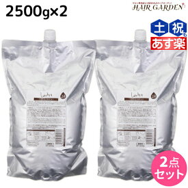 【ポイント3倍以上!24日20時から】モルトベーネ ロレッタ うるうるしたい日のトリートメント 2500g×2個 セット / 【送料無料】 詰め替え 業務用 美容室 サロン専売品 美容院 ヘアケア moltobene loretta おすすめ品 ヘア トリートメント ヘアートリートメント