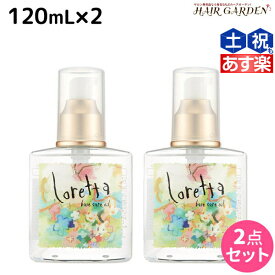 【6/1限定ポイント3倍】モルトベーネ ロレッタ ベースケアオイル 120mL ×2個 セット / 【送料無料】 洗い流さない トリートメント アウトバス 美容院 ヘアケア おすすめ品 moltobene loretta 薔薇 ローズ ヘアオイル ヘアーオイル オイル ビューティーエクス