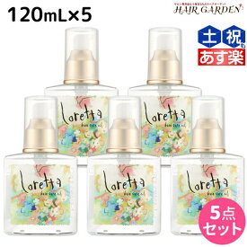 【ポイント3倍!!9日20時から】モルトベーネ ロレッタ ベースケアオイル 120mL ×5個 セット / 【送料無料】 洗い流さない トリートメント アウトバス 美容院 ヘアケア おすすめ品 moltobene loretta 薔薇 ローズ ヘアオイル ヘアーオイル オイル ビューティーエク