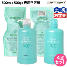 【4/1限定ポイント3倍】モルトベーネ クレイエステ シャンプー EX 500mL + パック EX 500g + 専用カートリッジ セット 詰め替え / 【送料無料】 ヘアケア おすすめ品 moltobene 頭皮ケア 頭皮クレンジング 乾燥 臭い 防止 予防 ヘッドスパ 保湿