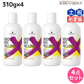 【6/1限定ポイント3倍】シュワルツコフ グッバイ イエロー カラーシャンプー 310g ×4個 セット / 【送料無料】 美容室 サロン専売品 美容院 ヘアケア ムラシャン 紫シャンプー ムラサキシャンプー むらさきシャンプー カラーシャンプー 白髪 ブリーチ