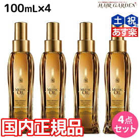 【2個3個で更にクーポン有】ロレアル ミシックオイル A 100mL ×4本 セット / 【送料無料】 国内正規品 洗い流さないトリートメント アウトバストリートメント 美容室 サロン専売品 美容院 ヘアケア ヘアオイル ロレアルプロフェッショナル LOREAL