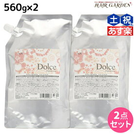 【ポイント3倍以上!24日20時から】インターコスメ アジューダドルチェ トリートメント 560g 詰め替え ×2個 セット / 【送料無料】 美容室 サロン専売品 美容院 ヘアケア