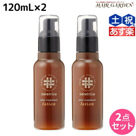 【ポイント3倍以上!24日20時から】アリミノ ケアトリコ ダメージケア アフタートリートメントローション 120mL ×2個 セット / 【送料無料】 洗い流さないトリートメント 美容室 サロン専売品 美容室専売 おすすめ品 保湿 ダメージ