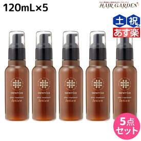 【ポイント3倍!!9日20時から】アリミノ ケアトリコ ダメージケア アフタートリートメントローション 120mL ×5個 セット / 【送料無料】 洗い流さないトリートメント 美容室 サロン専売品 美容室専売 おすすめ品 保湿 ダメージ