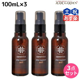 【ポイント3倍以上!24日20時から】アリミノ ケアトリコ ダメージケア アフタートリートメントオイル 100mL ×3個 セット / 【送料無料】 洗い流さないトリートメント 美容室 サロン専売品 美容室専売 おすすめ品 保湿 ダメージ