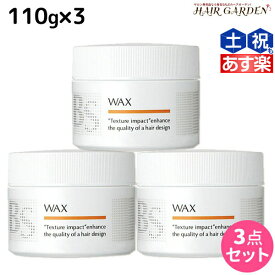 【ポイント3倍以上!24日20時から】アリミノ BSスタイリング ワックス 110g ×3個 セット / 【送料無料】 美容室 サロン専売品 美容室専売品 おすすめ品 ヘアワックス スタイリング剤 WAX