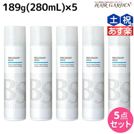 【ポイント3倍以上!24日20時から】アリミノ BSスタイリング フリーズキープ スプレー 189g (280mL) ×5個 セット / 【送料無料】 美容室 サロン専売品 美容院 ヘアケア スタイリング剤 ヘアスプレー ダメージケア 保湿 ハード