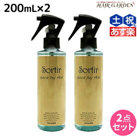 タマリス ソルティール クイックドライ ミスト 200mL ×2個 セット / 【送料無料】 美容室 サロン専売品 スタイリング剤 ヘアミスト おすすめ ブローローション 髪 静電気防止