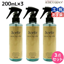 【2個3個で更にクーポン有】タマリス ソルティール クイックドライ ミスト 200mL ×3個 セット / 【送料無料】 美容室 サロン専売品 スタイリング剤 ヘアミスト おすすめ ブローローション 髪 静電気防止