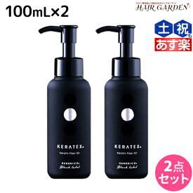 【ポイント3倍以上!24日20時から】ハホニコ ケラテックス ファイバー オイル 100mL ×2個 セット / 【送料無料】 洗い流さないトリートメント 美容室 サロン専売品 美容院 ヘアケア ダメージケア 枝毛 切れ毛 褪色防止