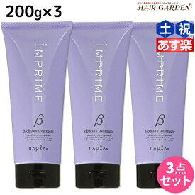 【4/1限定ポイント3倍】ナプラ インプライム モイスチャー トリートメント ベータ 200g × 3個 セット / 【送料無料】 美容室 サロン専売品 美容院 ヘアケア napla ナプラ セット オススメ品